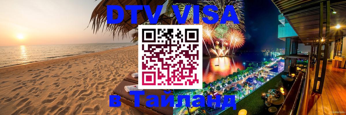 Купить DTV визу в Таиланд 