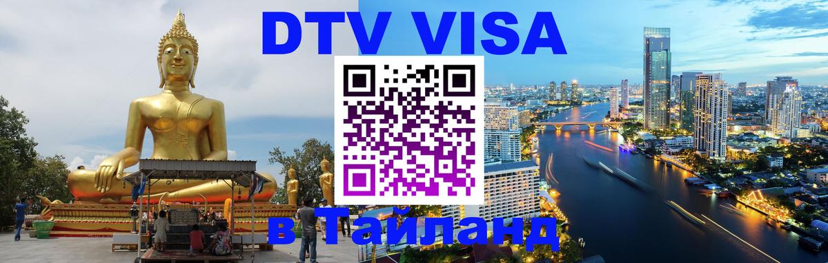 Электронная виза DTV в Тайланд Ноябрьск 